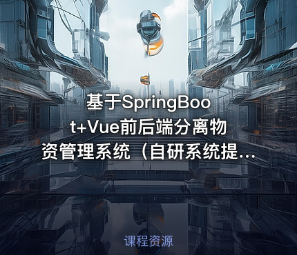 基于SpringBoot+Vue前后端分离物资管理系统（自研系统提供软件和代码及部署文档）