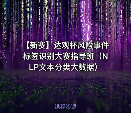 【新赛】达观杯风险事件标签识别大赛指导班（NLP文本分类大数据）