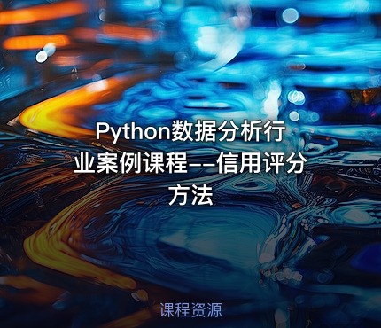 Python数据分析行业案例课程--信用评分方法