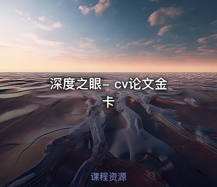 深度之眼- cv论文金卡
