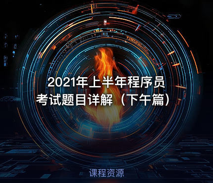 2021年上半年程序员考试题目详解（下午篇）