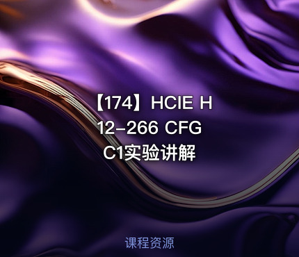 【174】HCIE H12-266 CFG C1实验讲解