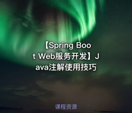 【Spring Boot Web服务开发】Java注解使用技巧