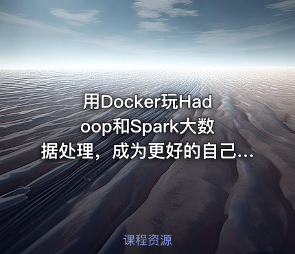 用Docker玩Hadoop和Spark大数据处理，成为更好的自己！
