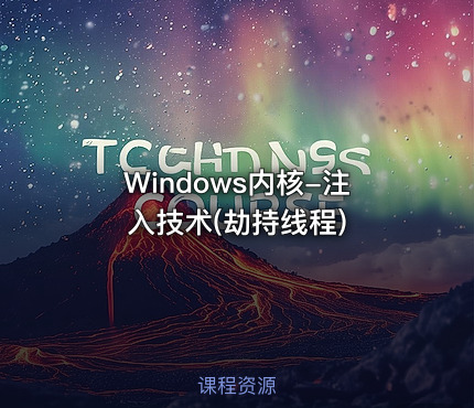 Windows内核-注入技术(劫持线程)