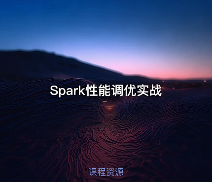 Spark性能调优实战