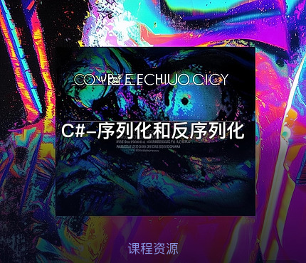 C#-序列化和反序列化