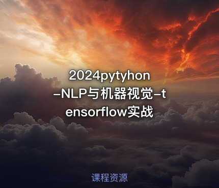 2024pytyhon-NLP与机器视觉-tensorflow实战