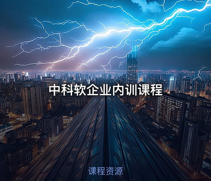 中科软企业内训课程