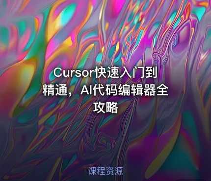 Cursor快速入门到精通，AI代码编辑器全攻略