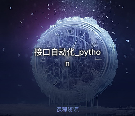 接口自动化_python