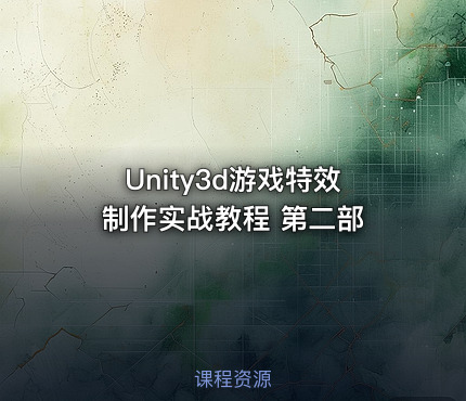 Unity3d游戏特效制作实战教程 第二部