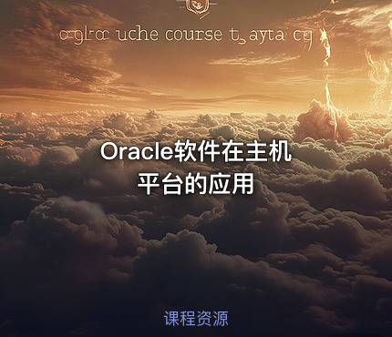 Oracle软件在主机平台的应用