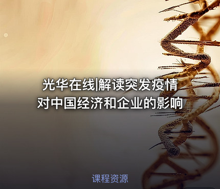 光华在线|解读突发疫情对中国经济和企业的影响