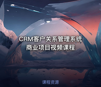 CRM客户关系管理系统商业项目视频课程