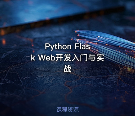 Python Flask Web开发入门与实战