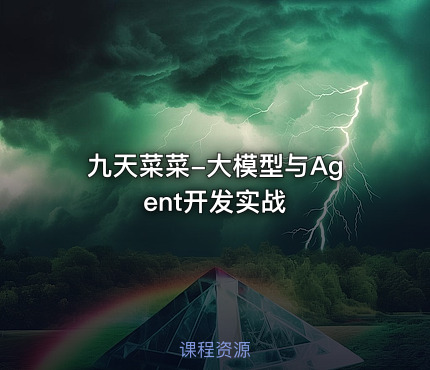 九天菜菜-大模型与Agent开发实战