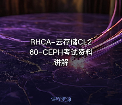 RHCA-云存储CL260-CEPH考试资料讲解