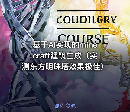 基于AI实现的minecraft建筑生成（实测东方明珠塔效果极佳）