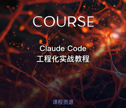Claude Code 工程化实战教程