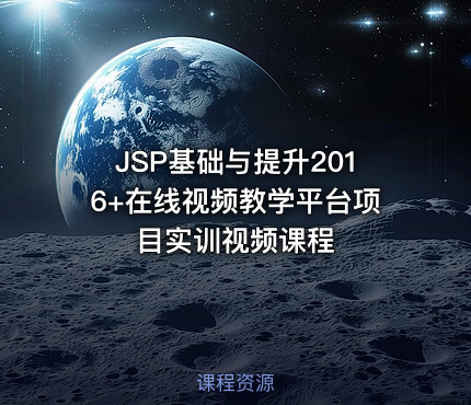 JSP基础与提升2016+在线视频教学平台项目实训视频课程