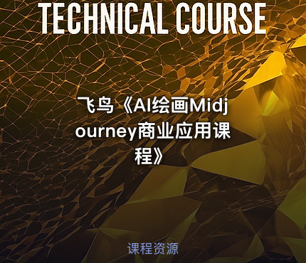 飞鸟《AI绘画Midjourney商业应用课程》