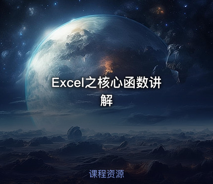 Excel之核心函数讲解
