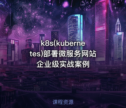 k8s(kubernetes)部署微服务网站企业级实战案例