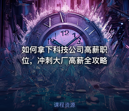 如何拿下科技公司高薪职位，冲刺大厂高薪全攻略