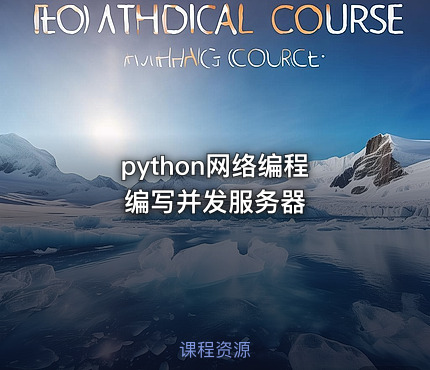 python网络编程 编写并发服务器
