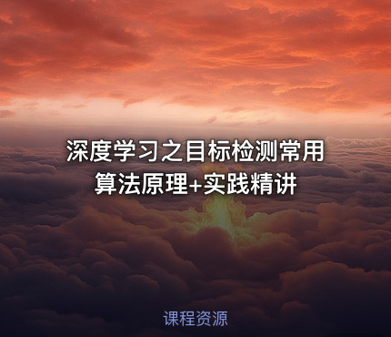 深度学习之目标检测常用算法原理+实践精讲