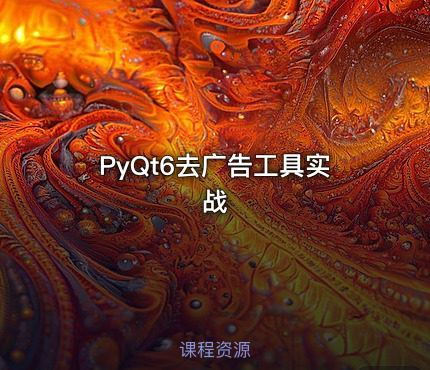 PyQt6去广告工具实战