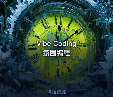 Vibe Coding氛围编程