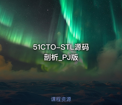 51CTO-STL源码剖析_PJ版