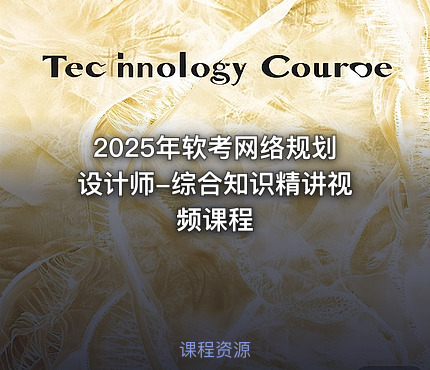 2025年软考网络规划设计师-综合知识精讲视频课程