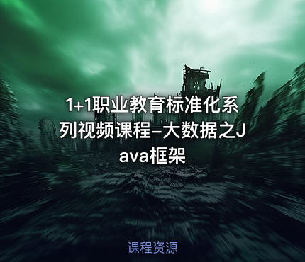1+1职业教育标准化系列视频课程-大数据之Java框架