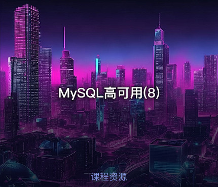 MySQL高可用(8)
