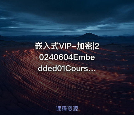 嵌入式VIP-加密|20240604Embedded01Course001环境准备+基础