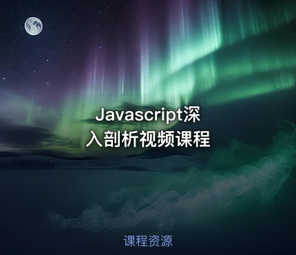 Javascript深入剖析视频课程