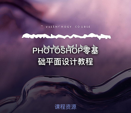PHOTOSHOP零基础平面设计教程