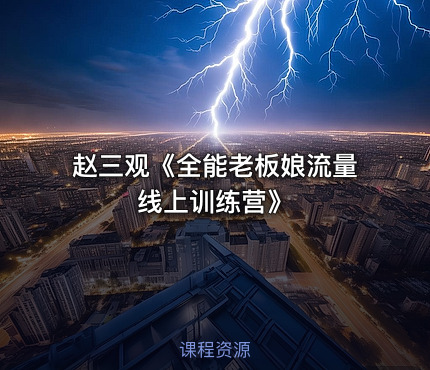 赵三观《全能老板娘流量线上训练营》
