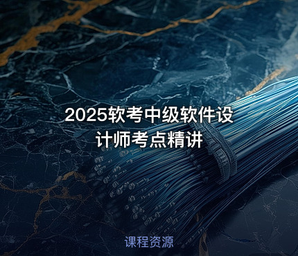 2025软考中级软件设计师考点精讲