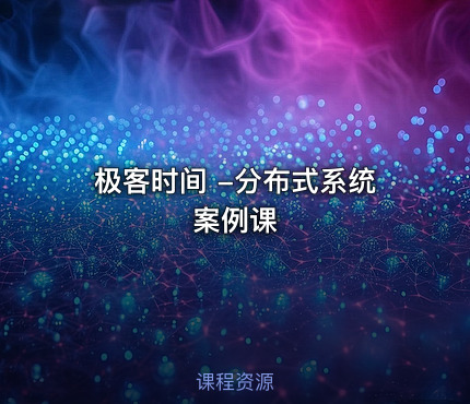 极客时间 -分布式系统案例课