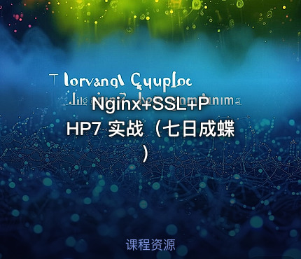 Nginx+SSL+PHP7 实战（七日成蝶）