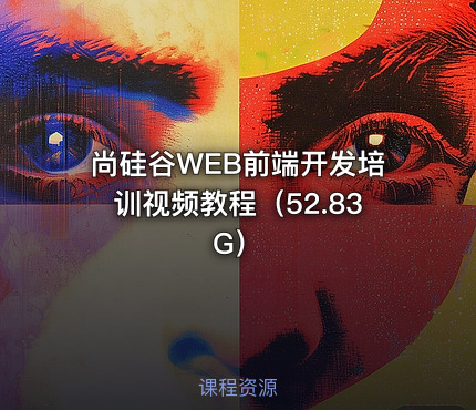 尚硅谷WEB前端开发培训视频教程（52.83G）