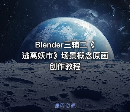 Blender三辅二《逃离妖市》场景概念原画创作教程