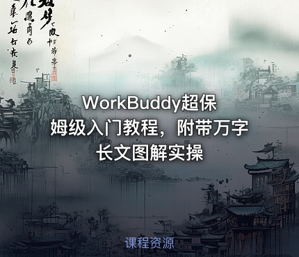 WorkBuddy超保姆级入门教程，附带万字长文图解实操