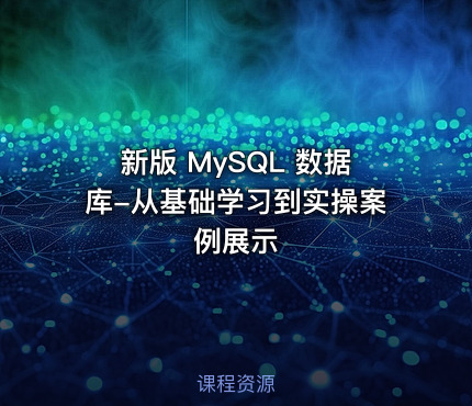 新版 MySQL 数据库-从基础学习到实操案例展示