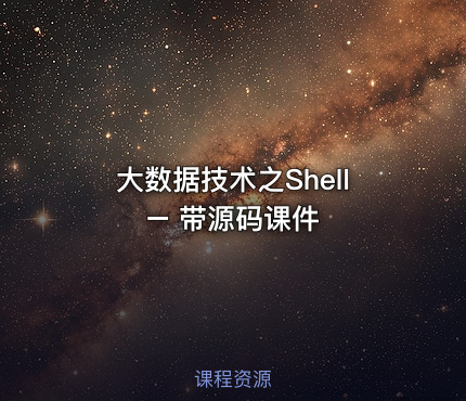 大数据技术之Shell – 带源码课件