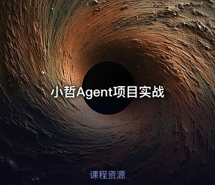 小哲Agent项目实战